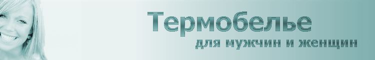 Женское и мужское термобелье интернет - магазин